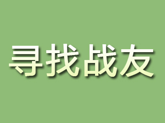 水城寻找战友